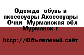 Одежда, обувь и аксессуары Аксессуары - Очки. Мурманская обл.,Мурманск г.